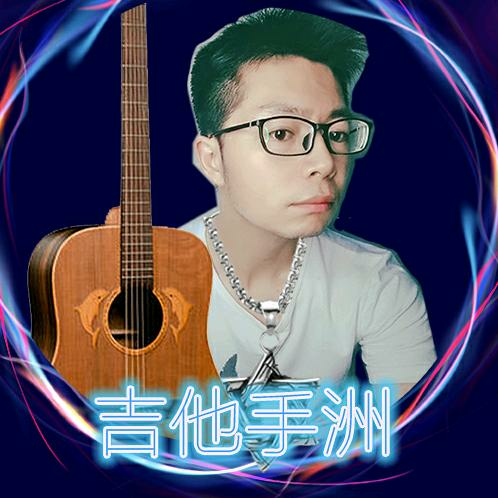 吉他手黄智洲