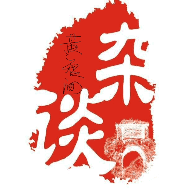 黄智洲杂谈