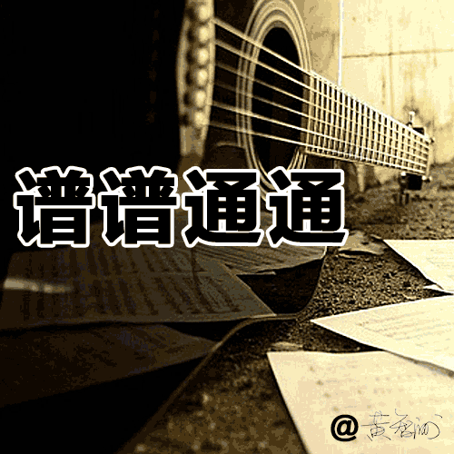 谱谱通通