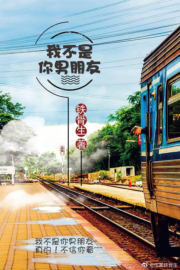 我不是你男朋友